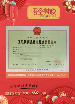 互聯網藥品信息服務許可證 規范網絡信息，保障用藥安全